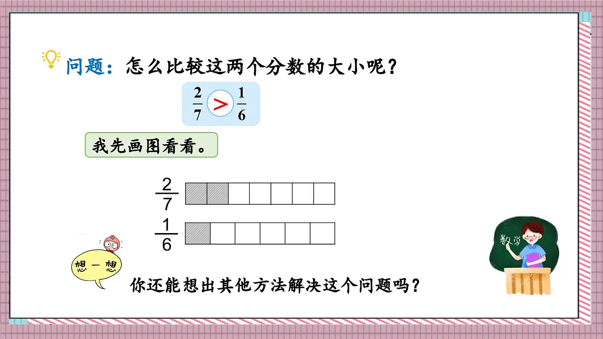 北师大数学五年级上册 5.10《分数的大小》课件第4页