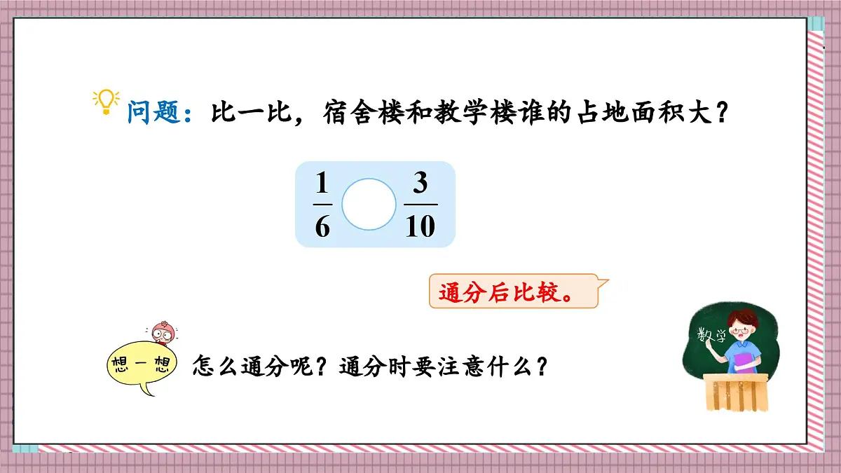 北师大数学五年级上册 5.10《分数的大小》课件第6页