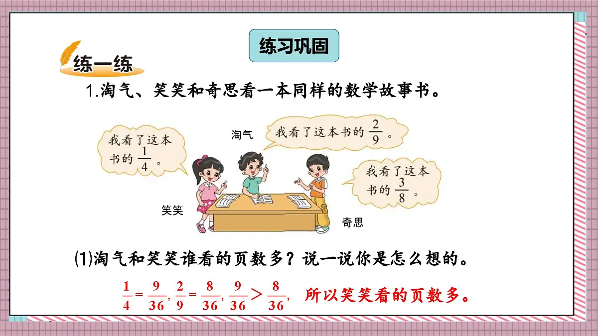 北师大数学五年级上册 5.10《分数的大小》课件第8页