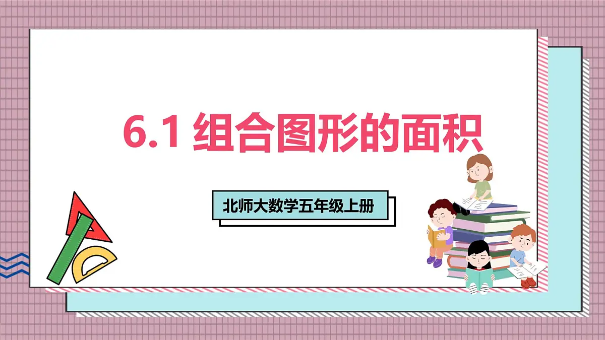 北师大数学五年级上册 6.1《组合图形的面积》课件第1页