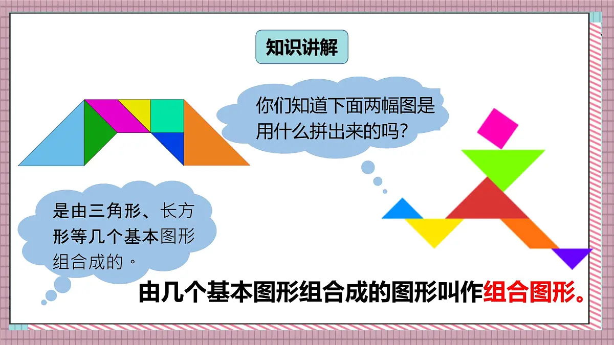 北师大数学五年级上册 6.1《组合图形的面积》课件第3页