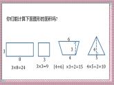 北師大數(shù)學(xué)五年級(jí)上冊(cè) 6.1《組合圖形的面積》課件