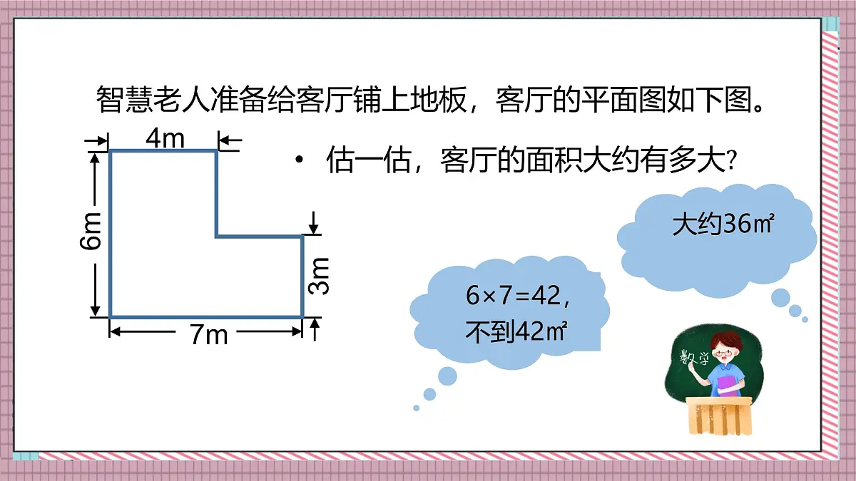 北师大数学五年级上册 6.1《组合图形的面积》课件第5页