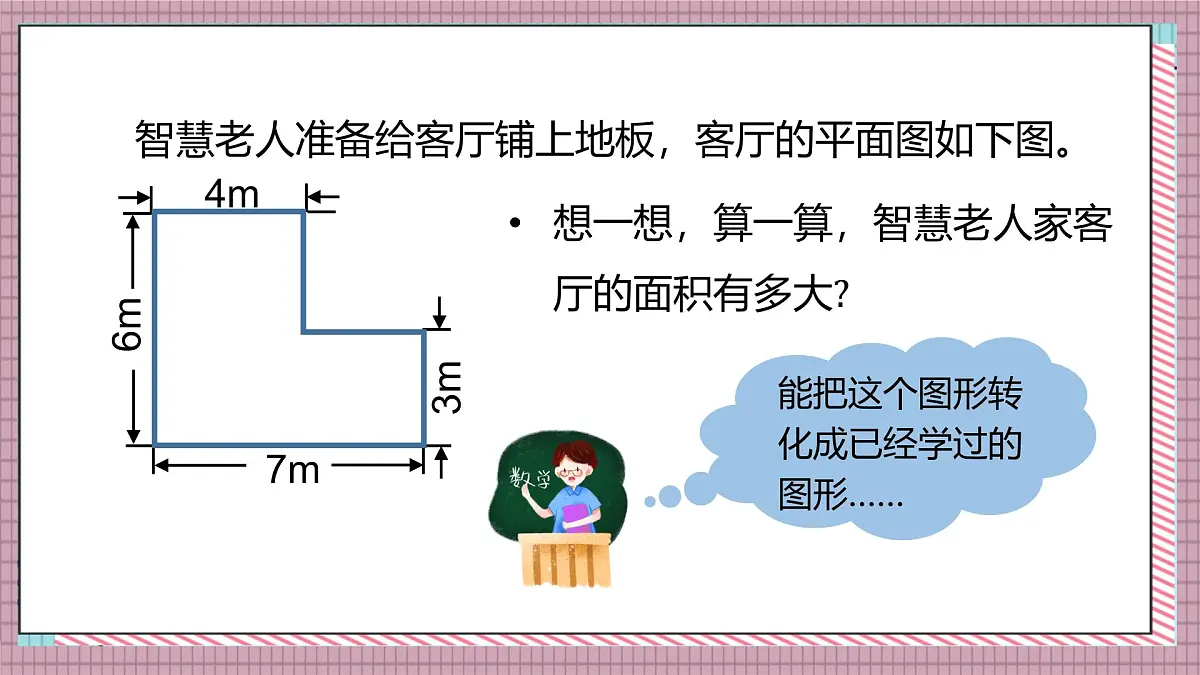 北师大数学五年级上册 6.1《组合图形的面积》课件第6页