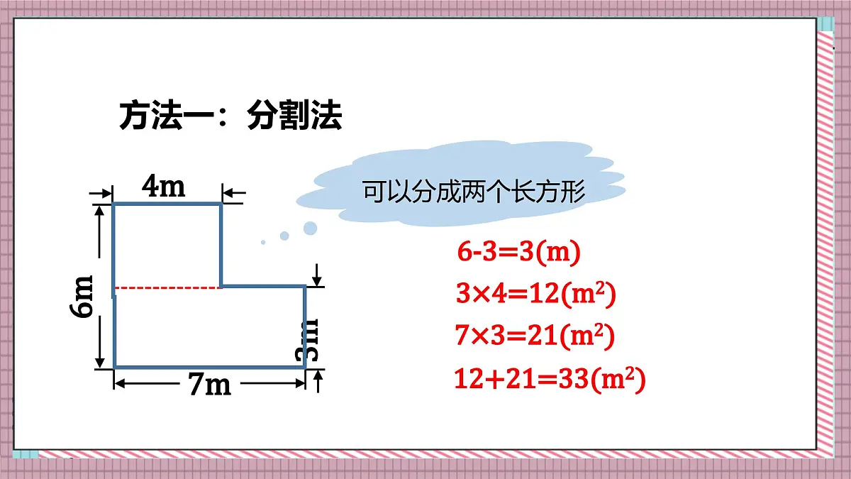 北师大数学五年级上册 6.1《组合图形的面积》课件第7页