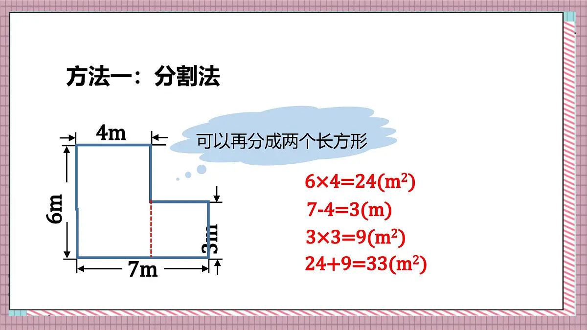 北师大数学五年级上册 6.1《组合图形的面积》课件第8页