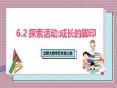 北師大數(shù)學(xué)五年級(jí)上冊(cè) 6.2 探索活動(dòng)《成長(zhǎng)的腳印》課件