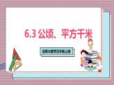 北師大數(shù)學(xué)五年級(jí)上冊 6.3《公頃、平方千米》課件