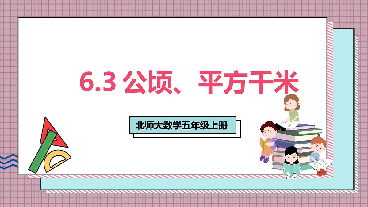 北师大数学五年级上册 6.3《公顷、平方千米》课件第1页