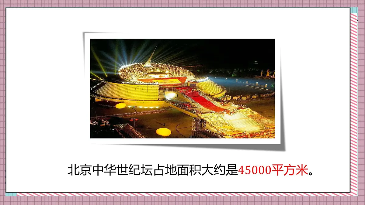 北师大数学五年级上册 6.3《公顷、平方千米》课件第3页