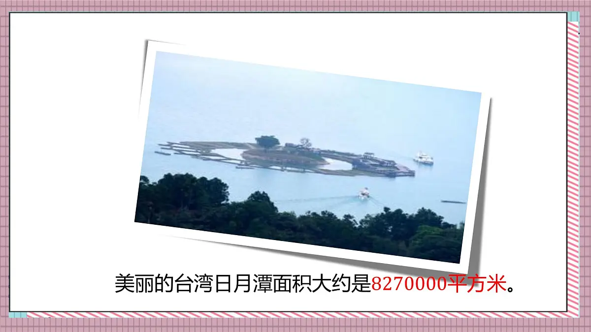 北师大数学五年级上册 6.3《公顷、平方千米》课件第4页