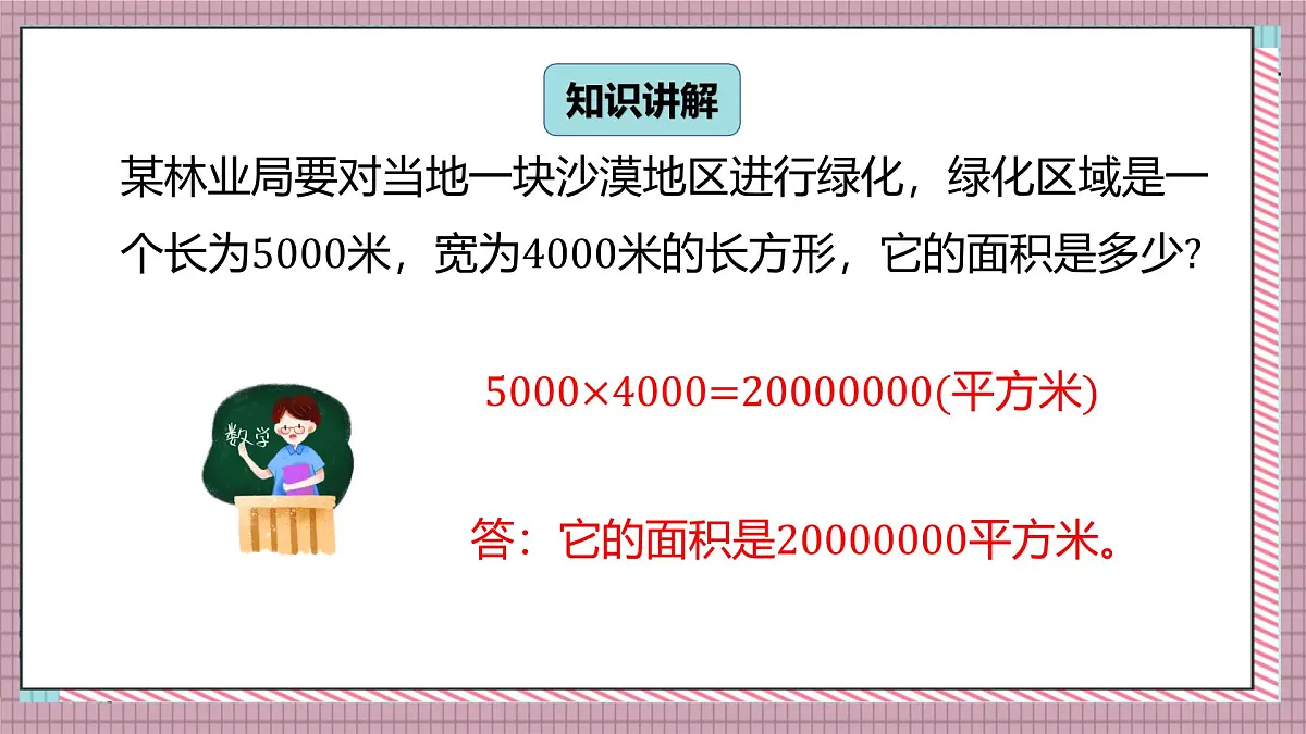 北师大数学五年级上册 6.3《公顷、平方千米》课件第5页
