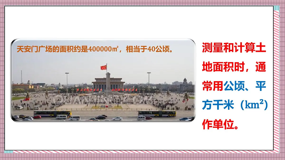 北师大数学五年级上册 6.3《公顷、平方千米》课件第6页