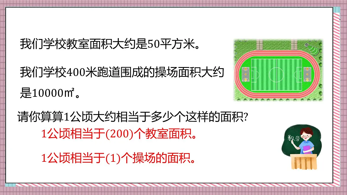 北师大数学五年级上册 6.3《公顷、平方千米》课件第8页
