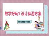 北師大數(shù)學(xué)五年級(jí)上冊(cè) 數(shù)學(xué)好玩 1《設(shè)計(jì)秋游方案》課件