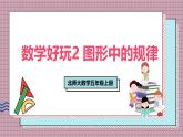 北師大數(shù)學(xué)五年級(jí)上冊(cè) 數(shù)學(xué)好玩 2《圖形中的規(guī)律》課件