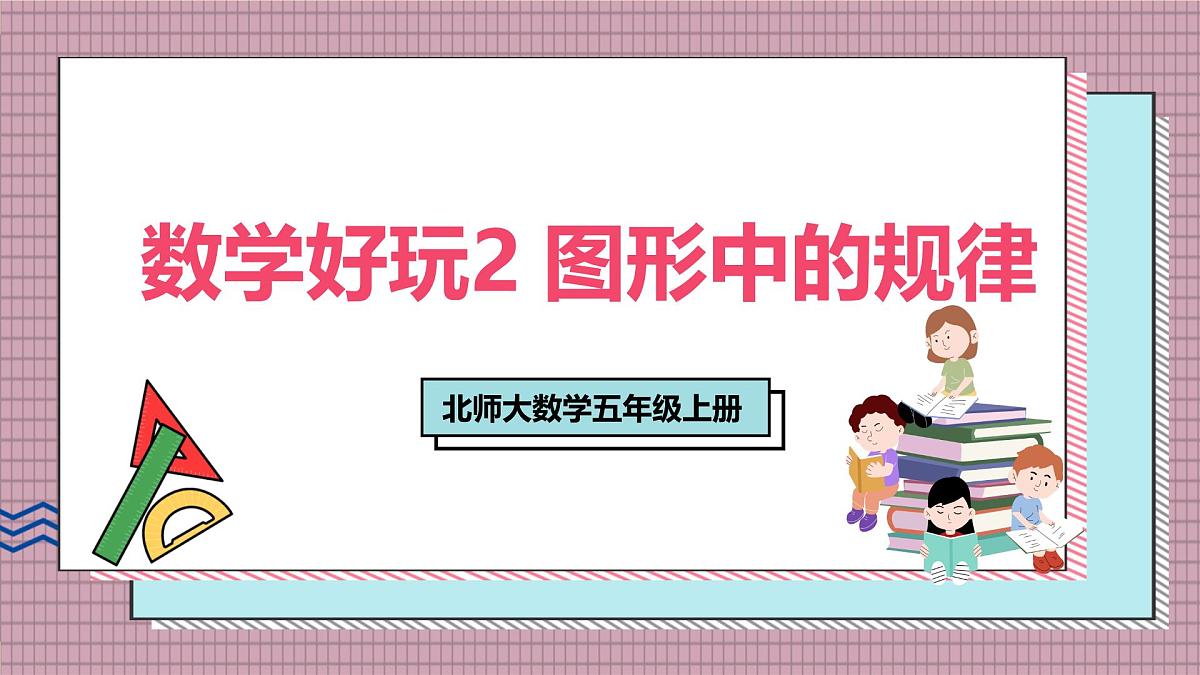 北师大数学五年级上册 数学好玩 2《图形中的规律》课件第1页