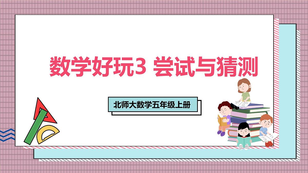 北师大数学五年级上册 数学好玩 3《尝试与猜测》课件第1页
