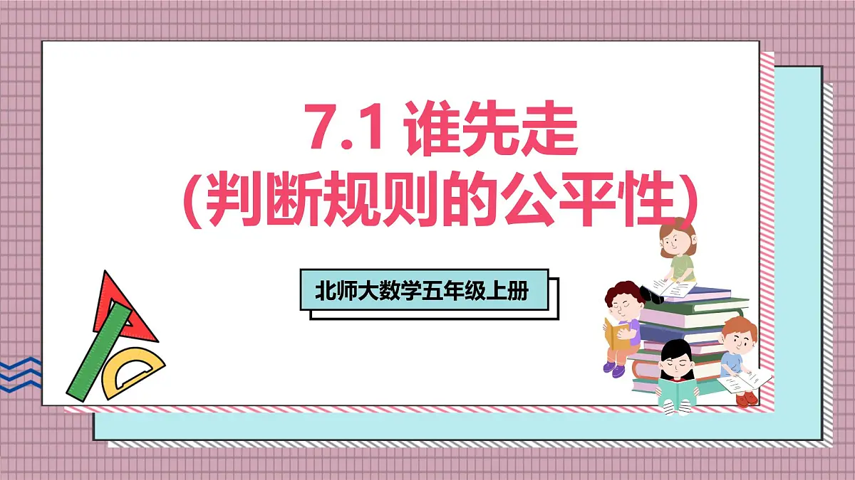 北师大数学五年级上册 7.1《谁先走（判断规则的公平性）》课件第1页