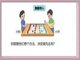北師大數(shù)學(xué)五年級(jí)上冊(cè) 7.1《誰先走（判斷規(guī)則的公平性）》課件