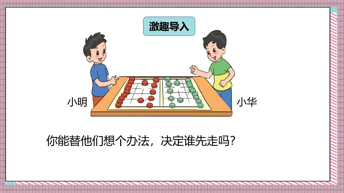 北师大数学五年级上册 7.1《谁先走（判断规则的公平性）》课件第2页