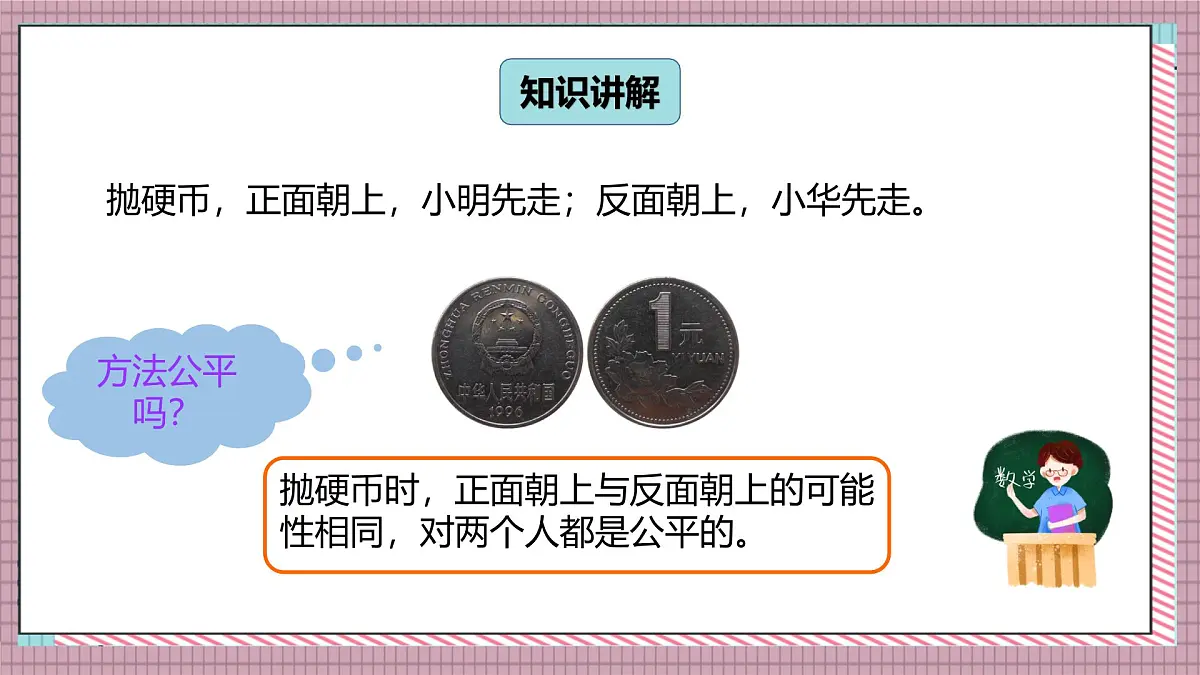 北师大数学五年级上册 7.1《谁先走（判断规则的公平性）》课件第3页