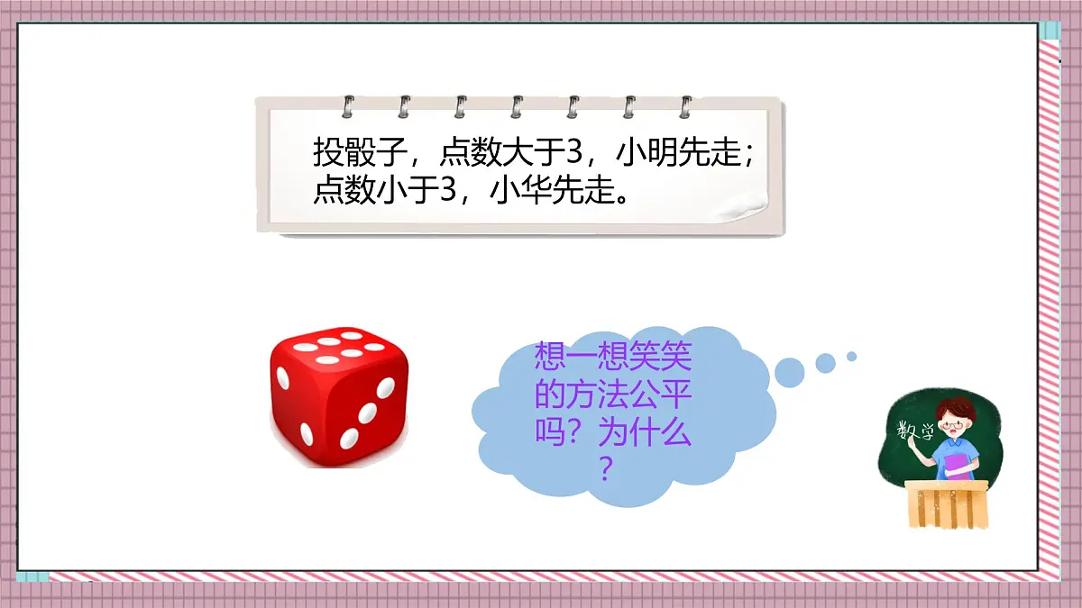 北师大数学五年级上册 7.1《谁先走（判断规则的公平性）》课件第4页