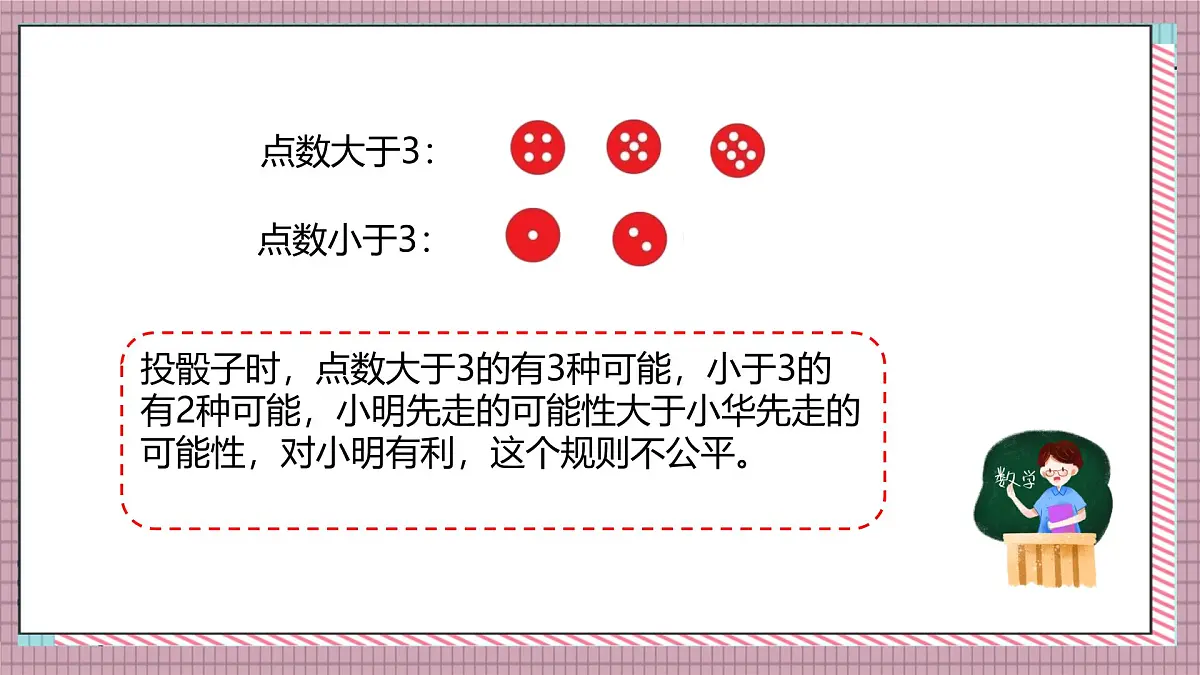 北师大数学五年级上册 7.1《谁先走（判断规则的公平性）》课件第5页