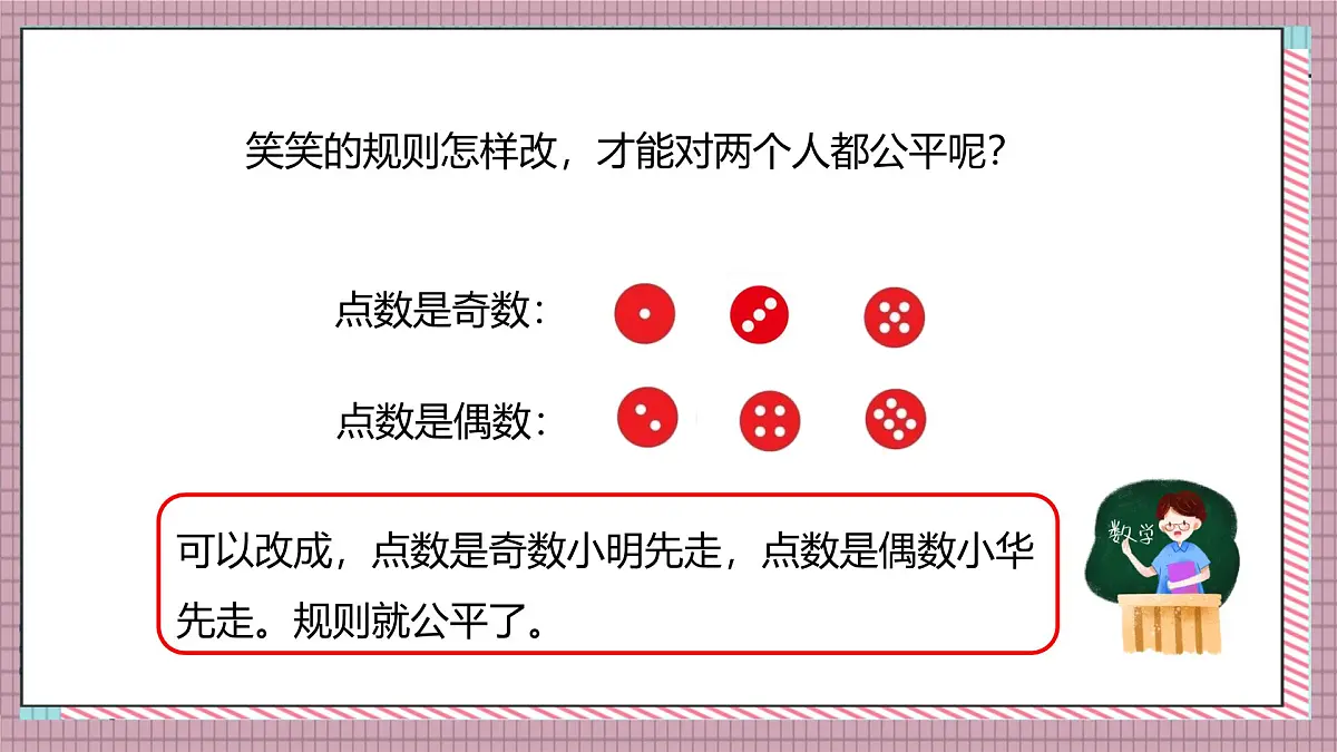 北师大数学五年级上册 7.1《谁先走（判断规则的公平性）》课件第6页