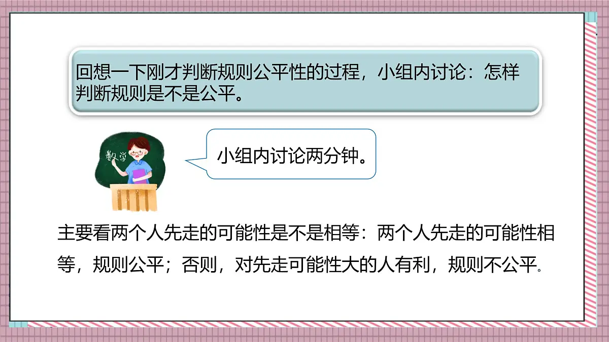 北师大数学五年级上册 7.1《谁先走（判断规则的公平性）》课件第7页