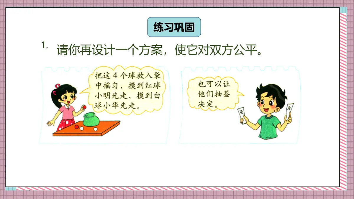 北师大数学五年级上册 7.1《谁先走（判断规则的公平性）》课件第8页