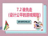 北師大數(shù)學(xué)五年級(jí)上冊(cè) 7.2《誰先走（設(shè)計(jì)公平的游戲規(guī)則）》課件