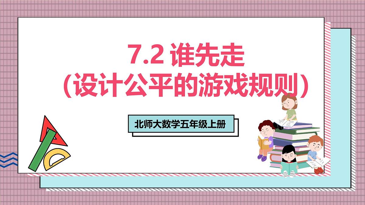 北师大数学五年级上册 7.2《谁先走（设计公平的游戏规则）》课件第1页