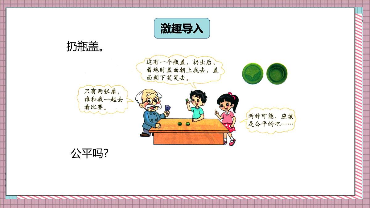 北师大数学五年级上册 7.2《谁先走（设计公平的游戏规则）》课件第2页