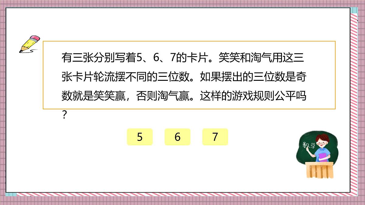 北师大数学五年级上册 7.2《谁先走（设计公平的游戏规则）》课件第5页