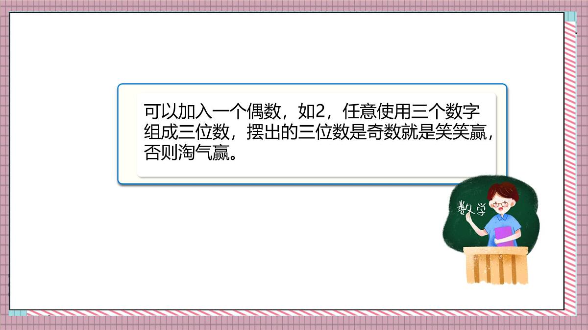 北师大数学五年级上册 7.2《谁先走（设计公平的游戏规则）》课件第7页