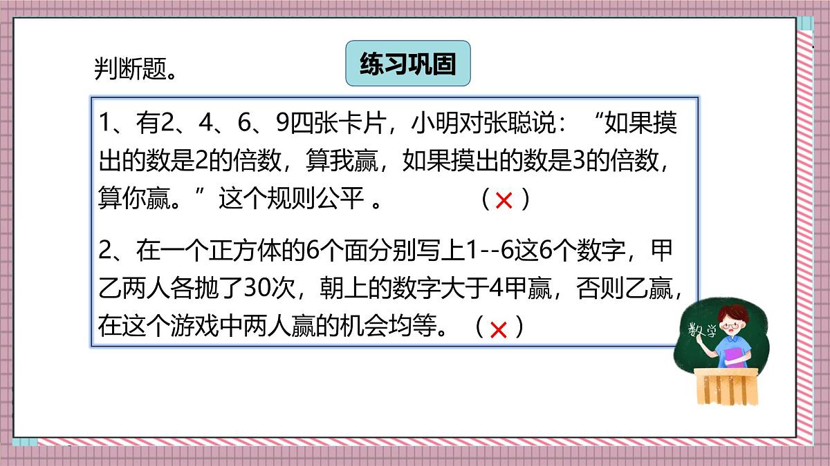 北师大数学五年级上册 7.2《谁先走（设计公平的游戏规则）》课件第8页