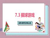 北師大數(shù)學(xué)五年級(jí)上冊(cè) 7.3《摸球游戲》課件