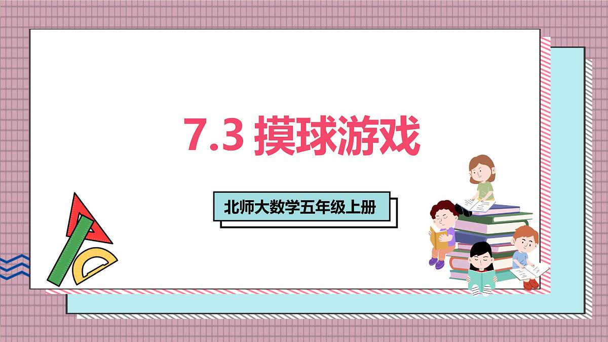 北师大数学五年级上册 7.3《摸球游戏》课件第1页