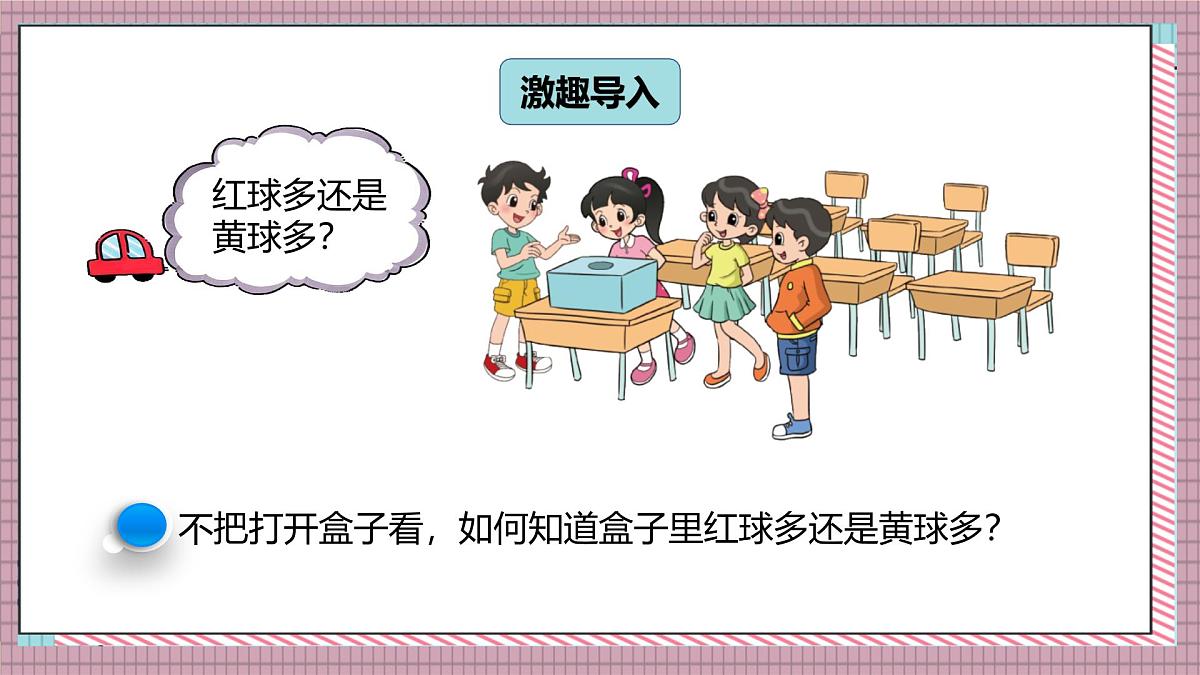 北师大数学五年级上册 7.3《摸球游戏》课件第2页