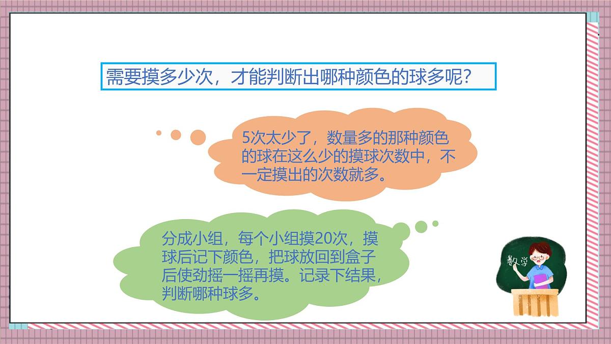 北师大数学五年级上册 7.3《摸球游戏》课件第4页