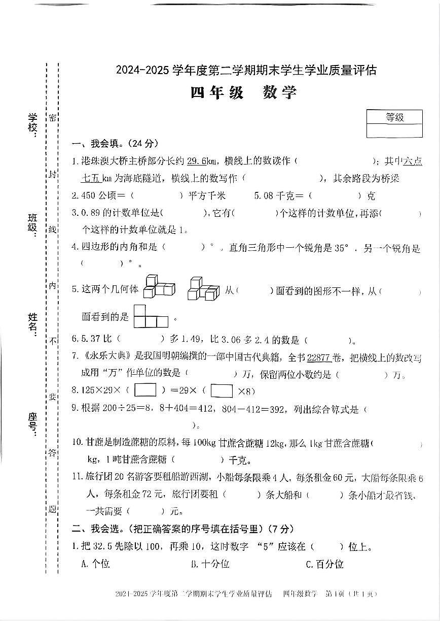 2024~2025第二学期汕头市龙湖区四年级数学期末试卷第1页