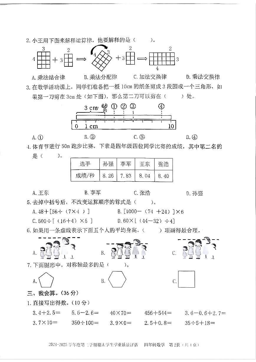 2024~2025第二学期汕头市龙湖区四年级数学期末试卷第2页
