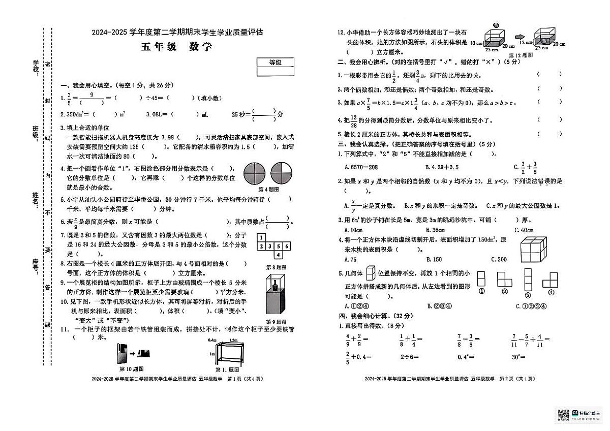 2024-2025汕头市龙湖区五年级下册数学期末质量监测第1页
