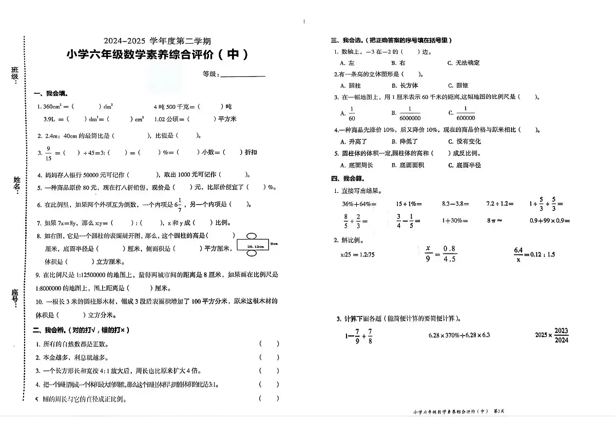2024~2025汕头市龙湖区六年级下册数学期中试卷第1页