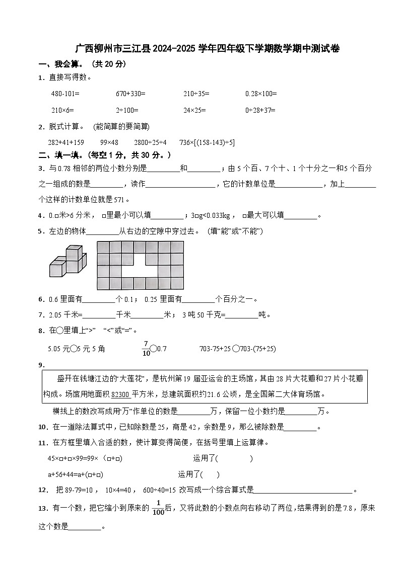 广西柳州市三江县2024-2025学年四年级下学期数学期中测试卷第1页
