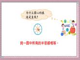 北師大數(shù)學六年級上冊 圓的認識（一）（2）  第二課時  課件