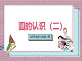 北師大數(shù)學(xué)六年級上冊 圓的認(rèn)識(shí)（二） 第三課時(shí)  課件
