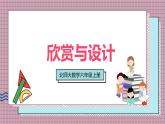 北師大數(shù)學(xué)六年級(jí)上冊(cè) 欣賞與設(shè)計(jì)  第四課時(shí)   課件