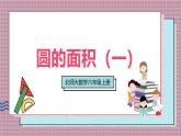北師大數(shù)學六年級上冊  圓的面積（一）  第八課時   課件